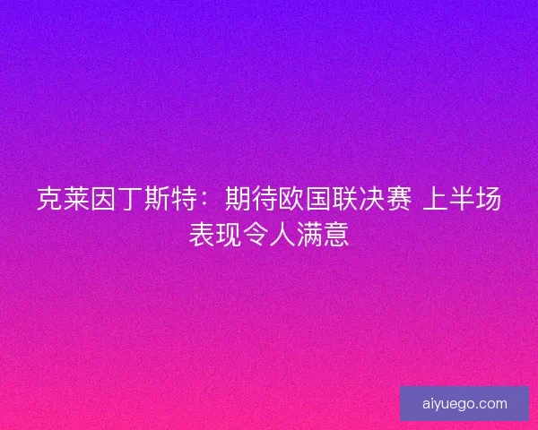 克莱因丁斯特：期待欧国联决赛 上半场表现令人满意